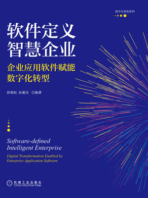cover image of 软件定义智慧企业